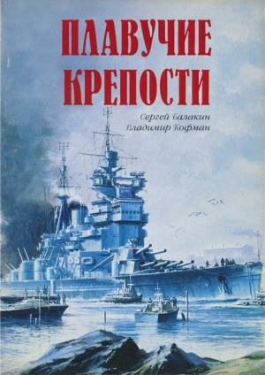 Обложка книги «Плавучие крепости» — Сергей Анатольевич Балакин