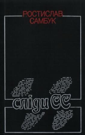 Обложка книги «Сліди СС» — Ростислав Феодосьевич Самбук