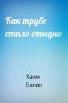 Хаим Нахман Бялик - Как трубе стало стыдно