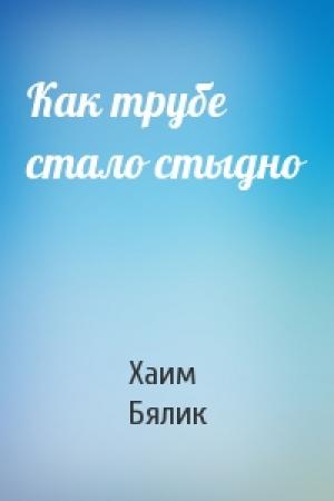 Обложка книги «Как трубе стало стыдно» — Хаим Нахман Бялик