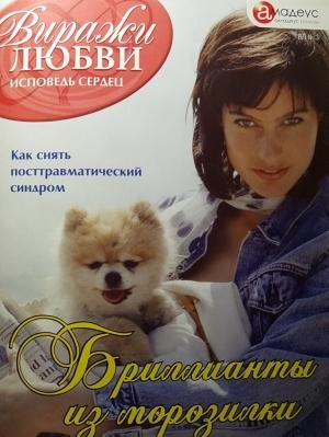 Обложка книги «Бриллианты из морозилки» — Кимберли Уайт