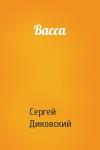 Сергей Диковский - Васса