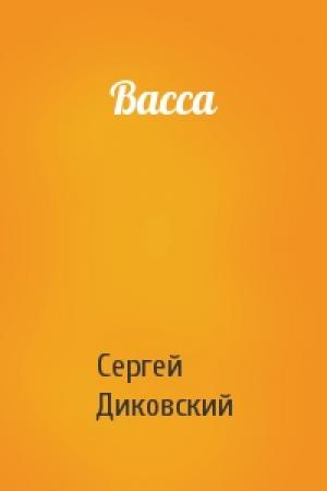 Обложка книги «Васса» — Сергей Диковский