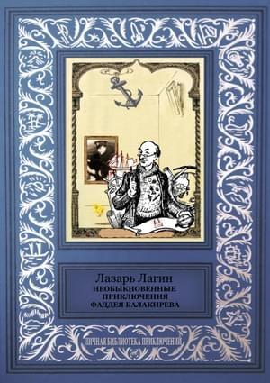 Обложка книги «Необыкновенные приключения Фаддея Балакирева (сборник)» — Лазарь Лагин
