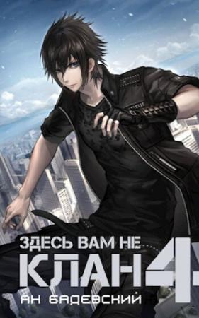 Обложка книги «Здесь вам не клан 4 (СИ)» — Ян Бадевский