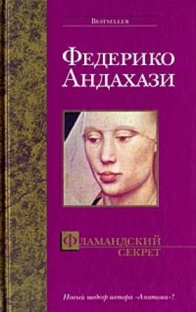 Обложка книги «Фламандский секрет» — Федерико Андахази