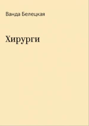 Обложка книги «Хирурги» — Ванда Белецкая