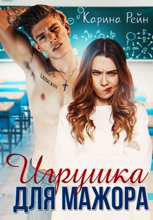 Обложка книги «Игрушка для мажора» — Карина Рейн