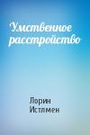 Лорин Истлмен - Умственное расстройство