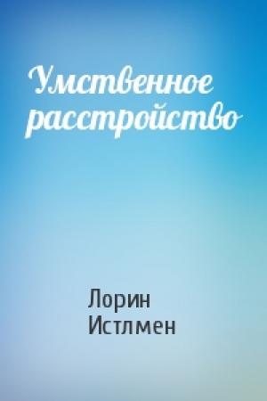 Обложка книги «Умственное расстройство» — Лорин Истлмен