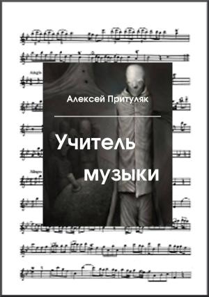 Обложка книги «Учитель музыки» — Алексей Притуляк