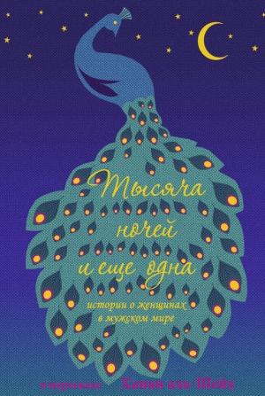 Обложка книги «Тысяча ночей и еще одна. Истории о женщинах в мужском мире» — Ханан аль-Шейх