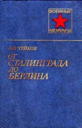 Обложка книги «От Сталинграда до Берлина» — Василий Чуйков