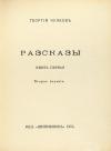 Георгий Чулков - Том 1. Рассказы. Книга 1