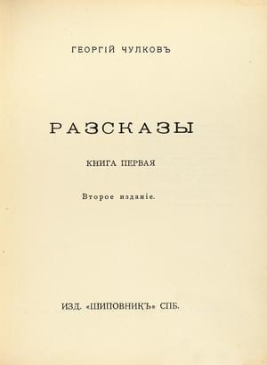 Обложка книги «Том 1. Рассказы. Книга 1» — Георгий Чулков