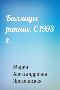 Баллады ранние. С 1993 г.