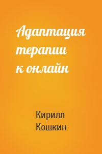 Адаптация терапии к онлайн