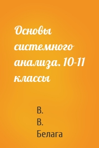 Основы системного анализа. 10-11 классы