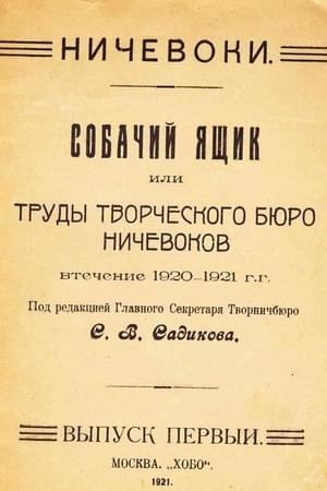 Обложка книги «Собачий ящик» — Сергей Садиков, Рюрик Рок, Аэций Ранов