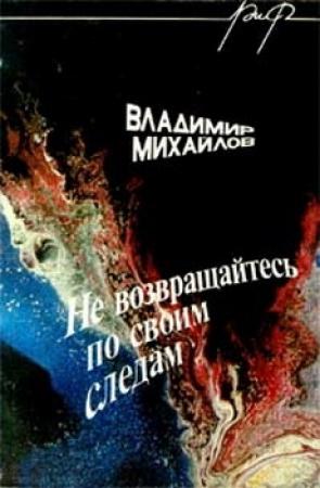 Обложка книги «Не возвращайтесь по своим следам» — Владимир Михайлов