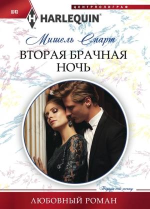 Обложка книги «Вторая брачная ночь» — Мишель Смарт