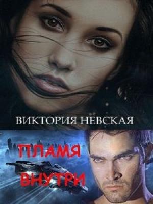 Обложка книги «Пламя внутри» — Виктория Невская