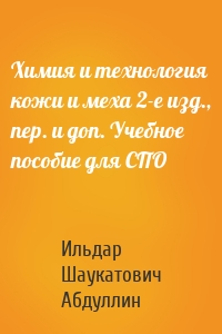 Химия и технология кожи и меха 2-е изд., пер. и доп. Учебное пособие для СПО