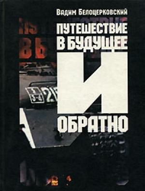 Обложка книги «Путешествие в будущее и обратно» — Вадим Белоцерковский
