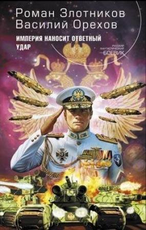 Обложка книги «Империя наносит ответный удар» — Роман Злотников, Василий Иванович Мельник