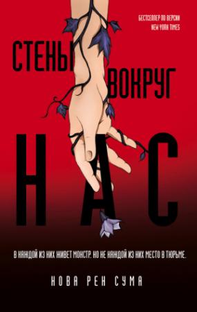 Обложка книги «Стены вокруг нас» — Нова Рен Сума