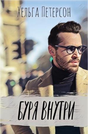 Обложка книги «Буря внутри» — Хельга Петерсон