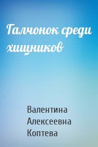Галчонок среди хищников
