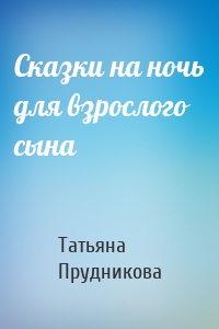 Сказки на ночь для взрослого сына