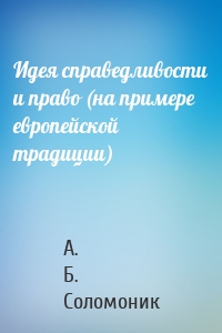 Идея справедливости и право (на примере европейской традиции)