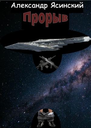 Обложка книги «Прорыв» — Александр Ясинский