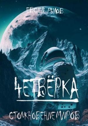 Обложка книги «Столкновение миров» — Евсей Рылов