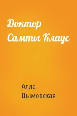 Обложка книги «Доктор Самты Клаус» — Алла Дымовская