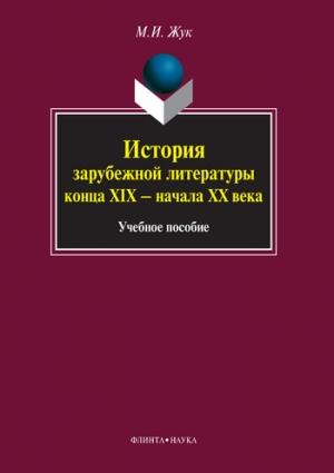 Обложка книги «История зарубежной литературы конца XIX – начала XX века» — Максим Жук