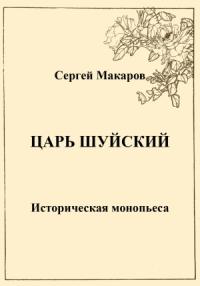 Сергей Макаров - Царь Шуйский