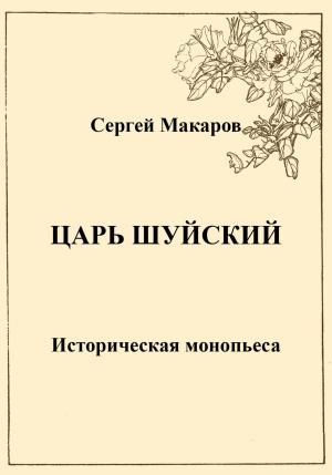 Обложка книги «Царь Шуйский» — Сергей Макаров