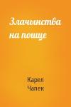 Карел Чапек - Злачынства на пошце