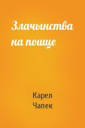 Обложка книги «Злачынства на пошце» — Карел Чапек