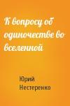 Юрий Нестеренко - К вопросу об одиночестве во вселенной