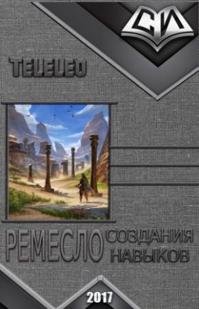 Обложка книги «Ремесло создания навыков. Книга 1 (СИ)» — Teleleo