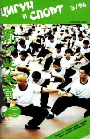 Обложка книги ««Цигун и жизнь» («Цигун и спорт»)-03 (1996)»