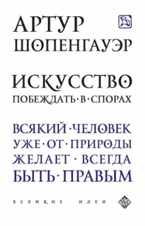 Обложка книги «Искусство побеждать в спорах (сборник)» — Артур Шопенгауэр, Эдуард Львович Сирота