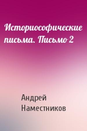 Обложка книги «Историософические письма. Письмо 2» — Андрей Наместников