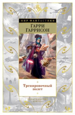 Обложка книги «Тренировочный полет» — Гарри Гаррисон