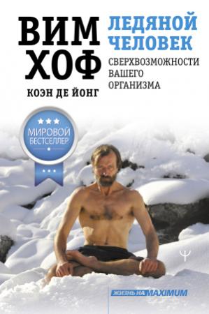 Обложка книги «Ледяной человек. Сверхвозможности вашего организма» — Вим Хоф, Коэн де Йонг
