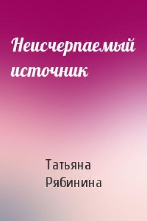 Обложка книги «Неисчерпаемый источник» — Татьяна Рябинина